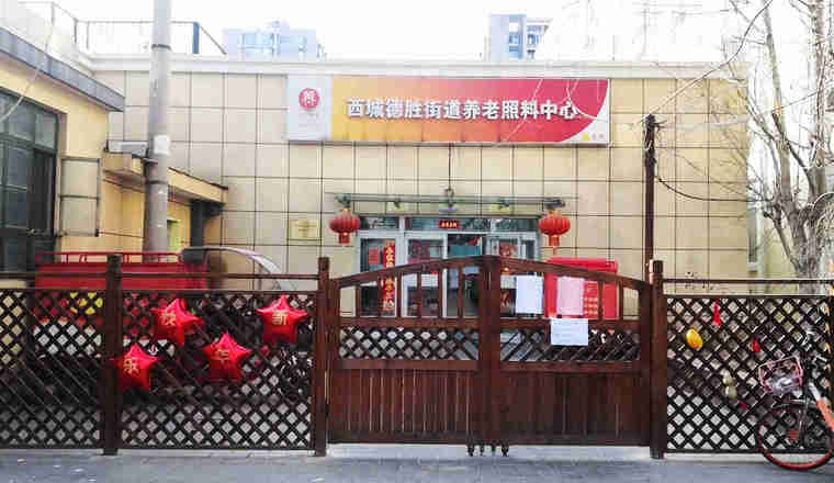 北京市西城區(qū)德勝街道養(yǎng)老照料中心主圖.jpg